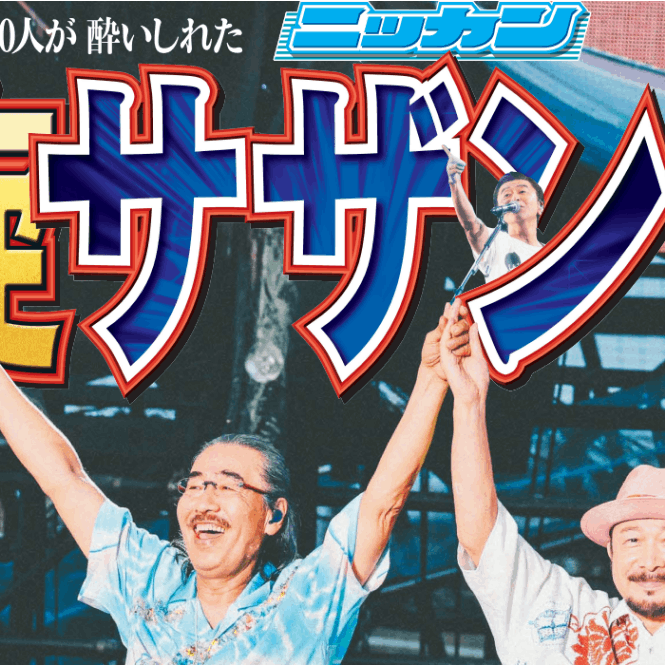 サザンオールスターズラッピング紙面 都内即売版 2023年10月2