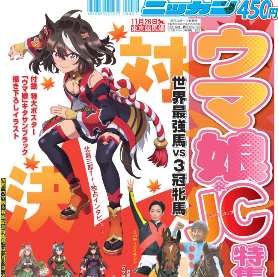 【非売品】競馬 ジャパンカップ ポスター キタサンブラック 武豊 ウマ娘 B1 非売品】競馬 ジャパンカップ ポスター 組み合わせれ キタサン