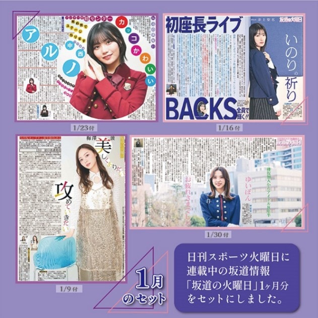 坂道の火曜日1月のセット（2024年） | すべての商品 | 日刊スポーツ