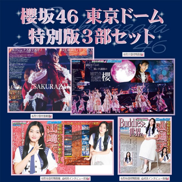 櫻坂46 東京ドーム周辺限定スポーツ報知ニッカン　新聞 24日25日26日　6部 櫻坂46 東京ドーム 水道橋周辺限定 スポーツ報知 ニッカン