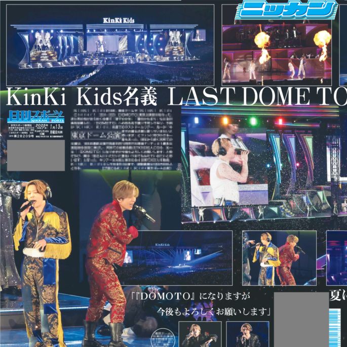 KinKi Kids 東京ドーム公演特別一面 2025年1月13日付 日刊