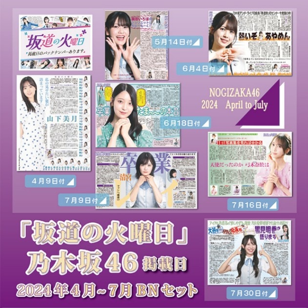 乃木坂46 坂道の火曜日2024年上半期7部セット | 日刊スポーツ,坂道