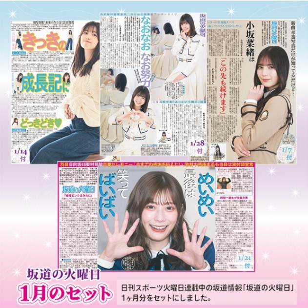 坂道の火曜日1月のセット（2025年） | 日刊スポーツ,坂道シリーズ,坂道