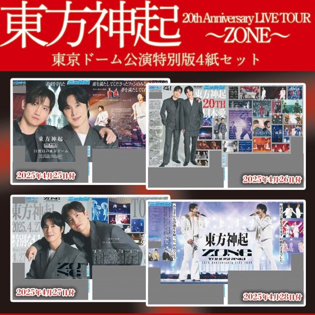 東方神起 classyc meet&greet 手渡しポストカード 2025年 東方神起 東京ドーム公演特別一面 4紙セット 日刊