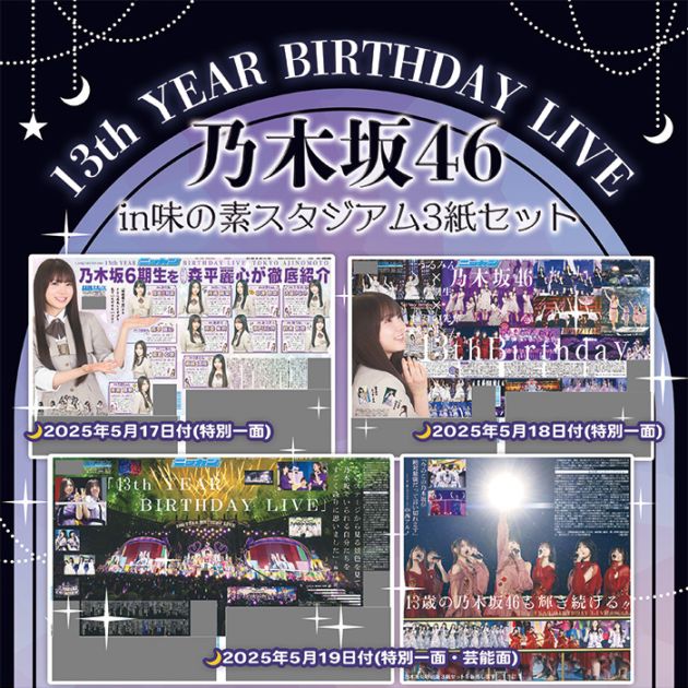 2025年 乃木坂46「13th YEAR BIRTHDAY LIVE 味の素スタジアム