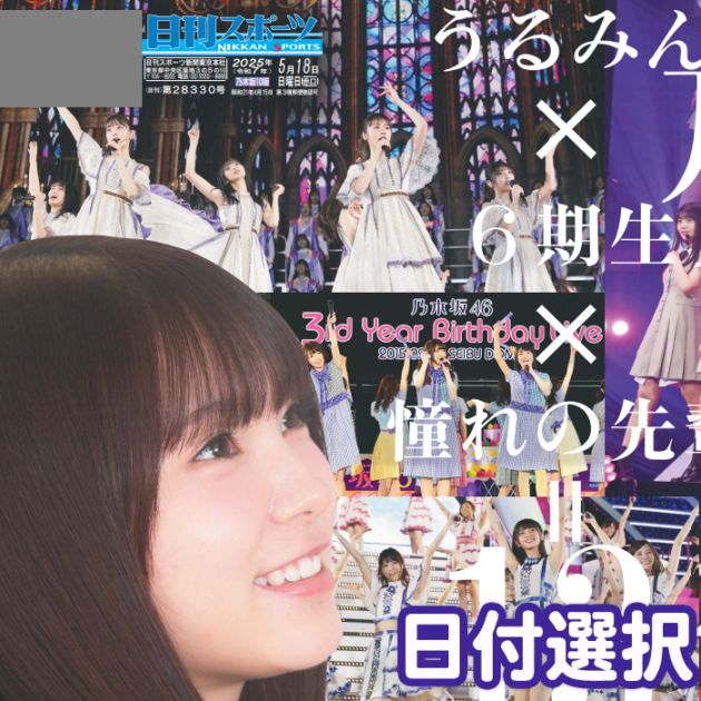 2025年 乃木坂46「13th YEAR BIRTHDAY LIVE 味の素スタジアム