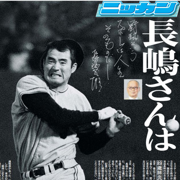 中日スポーツ 特別版 長嶋茂雄さん寄稿 キンプリWゆうた、松本白鷗