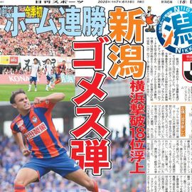新潟版 2025年6月16日付 日刊スポーツバックナンバー