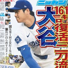 都内家庭版 2025年6月18日付 日刊スポーツバックナンバー