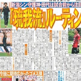 新潟版 2025年6月19日付 日刊スポーツバックナンバー