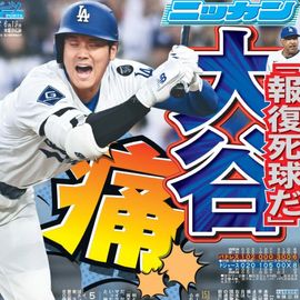 都内家庭版 2025年6月19日付 日刊スポーツバックナンバー