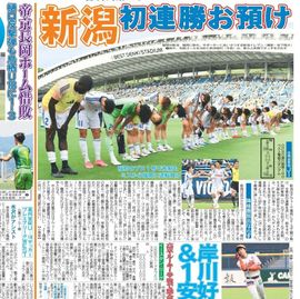 新潟版 2025年6月22日付 日刊スポーツバックナンバー