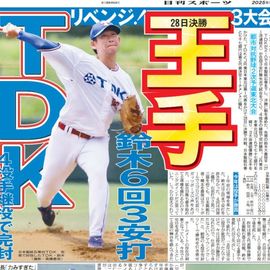 東北家庭版 2025年6月23日付 日刊スポーツバックナンバー