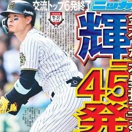 大阪版 2025年6月23日付 日刊スポーツバックナンバー