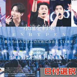 2025年 ENHYPEN 味の素スタジアム公演特別一面 日刊スポーツ特別版