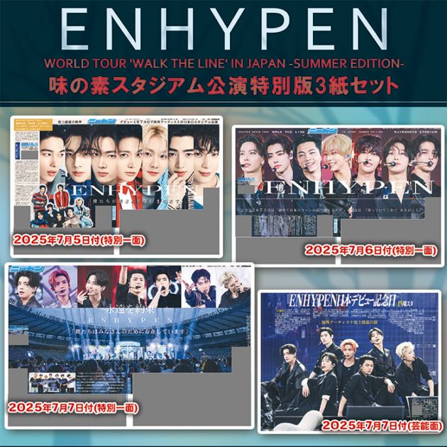 2025年 ENHYPEN 味の素スタジアム公演特別一面 3紙セット 日刊スポーツ
