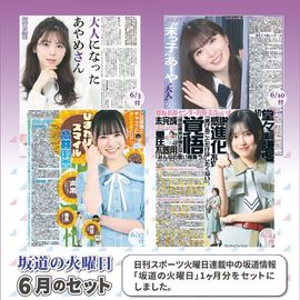 坂道の火曜日6月のセット(2025年)