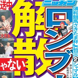 都内即売版 2025年6月25日付 日刊スポーツバックナンバー