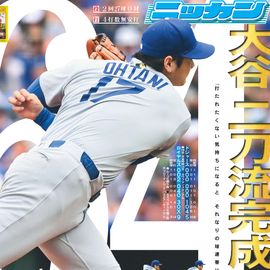 都内家庭版 2025年6月30日付 日刊スポーツバックナンバー