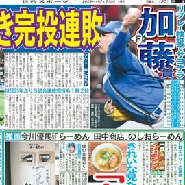 北海道版 2025年7月3日付 日刊スポーツバックナンバー