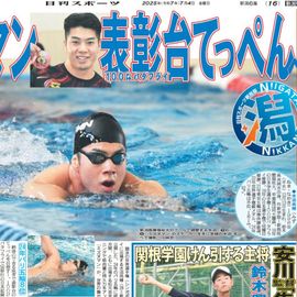 新潟版 2025年7月4日付 日刊スポーツバックナンバー
