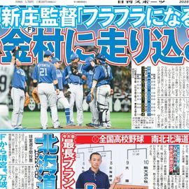 北海道版 2025年7月4日付 日刊スポーツバックナンバー
