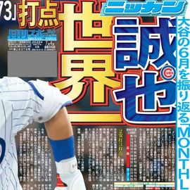 都内家庭版 2025年7月4日付 日刊スポーツバックナンバー