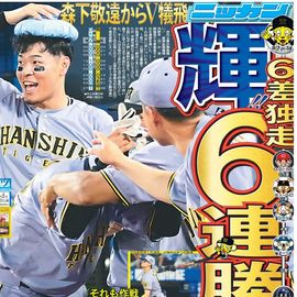 都内家庭版 2025年7月5日付 日刊スポーツバックナンバー