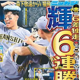 都内即売版 2025年7月5日付 日刊スポーツバックナンバー