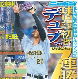 大阪版 2025年7月6日付 日刊スポーツバックナンバー