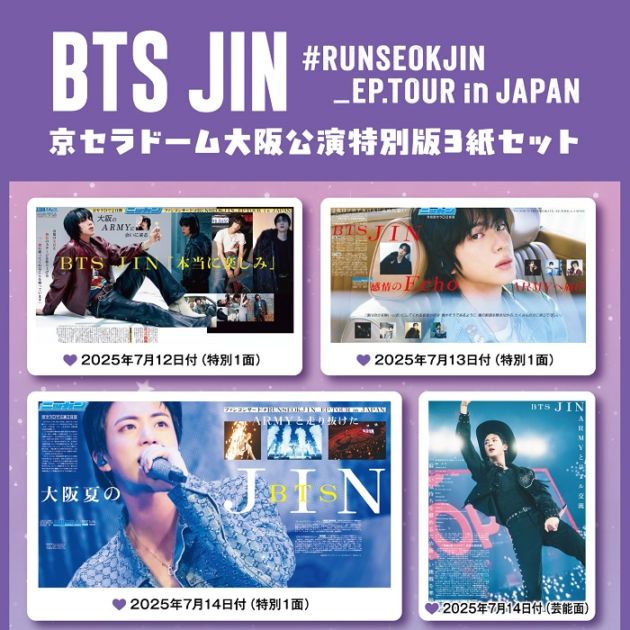 RUNSEOKJIN_EP.TOUR 京セラ 7/12.13 特別新聞 コンプ 2025年「#RUNSEOKJIN_EP.TOUR in JAPAN」京セラドーム公演特別