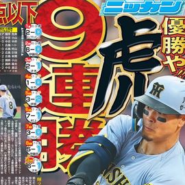 都内家庭版 2025年7月9日付 日刊スポーツバックナンバー