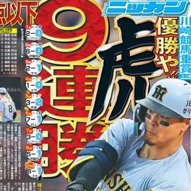 都内即売版 2025年7月9日付 日刊スポーツバックナンバー