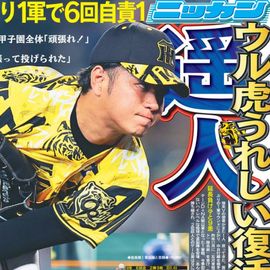 大阪版 2025年7月16日付 日刊スポーツバックナンバー