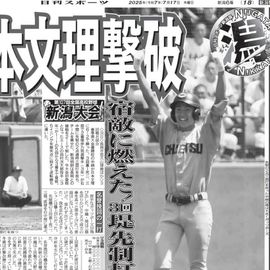 新潟版 2025年7月17日付 日刊スポーツバックナンバー