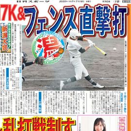 新潟版 2025年7月18日付 日刊スポーツバックナンバー