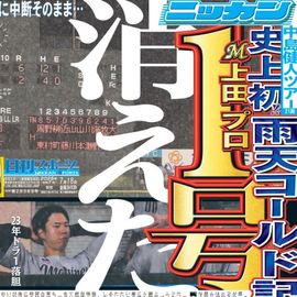 都内即売版 2025年7月18日付 日刊スポーツバックナンバー