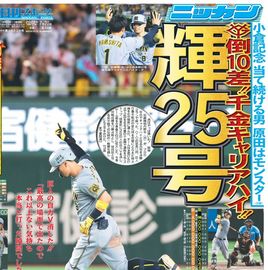 大阪版 2025年7月20日付 日刊スポーツバックナンバー