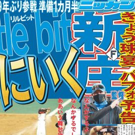 北海道版 2025年7月23日付 日刊スポーツバックナンバー