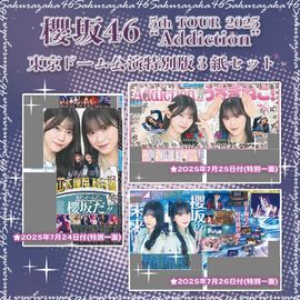 櫻坂46「5th TOUR 2025 “Addiction”」東京ドーム公演 日刊スポーツ特別版3紙セット