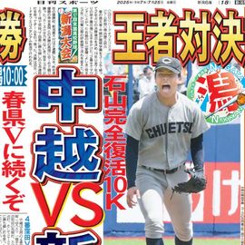 新潟版 2025年7月25日付 日刊スポーツバックナンバー