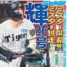 大阪版 2025年7月27日付 日刊スポーツバックナンバー