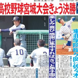 東北家庭版 2025年7月28日付 日刊スポーツバックナンバー