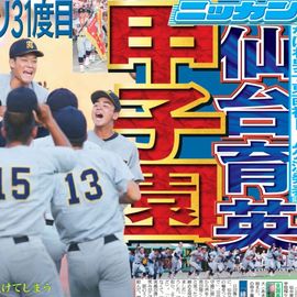 東北即売版 2025年7月29日付 日刊スポーツバックナンバー