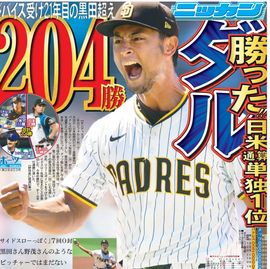 北海道版 2025年8月1日付 日刊スポーツバックナンバー