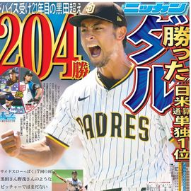 都内家庭版 2025年8月1日付 日刊スポーツバックナンバー