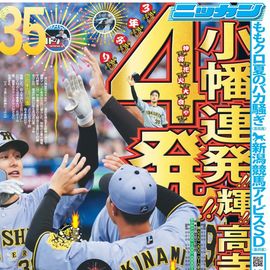 大阪版 2025年8月3日付 日刊スポーツバックナンバー