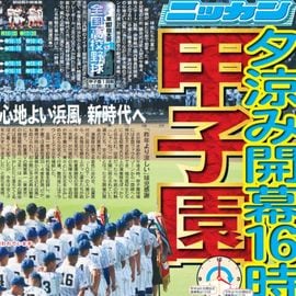 都内家庭版 2025年8月6日付 日刊スポーツバックナンバー