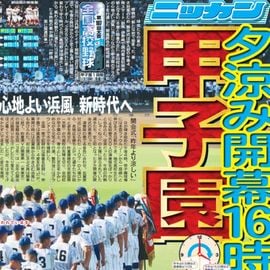 都内即売版 2025年8月6日付 日刊スポーツバックナンバー