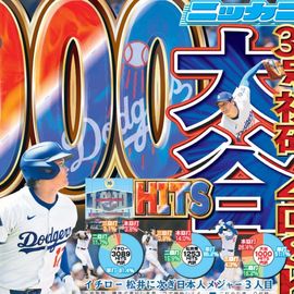 東北即売版 2025年8月8日付 日刊スポーツバックナンバー